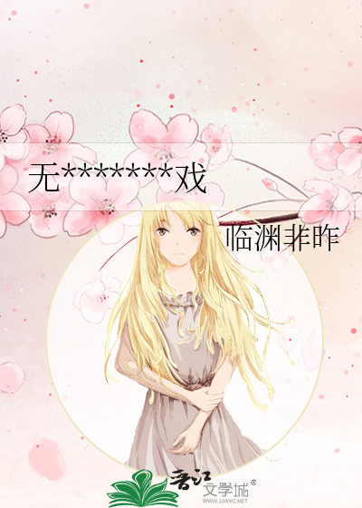 無*******戲
