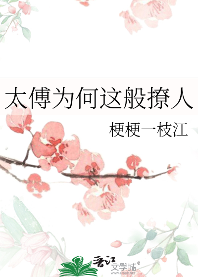 太傅為何這般撩人