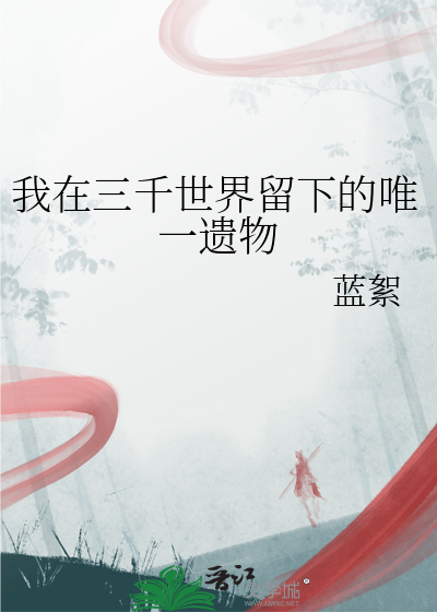 我在三千世界留下的唯一遺物