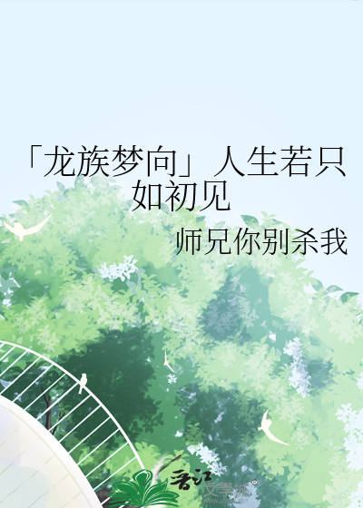「龍族夢向」人生若隻如初見