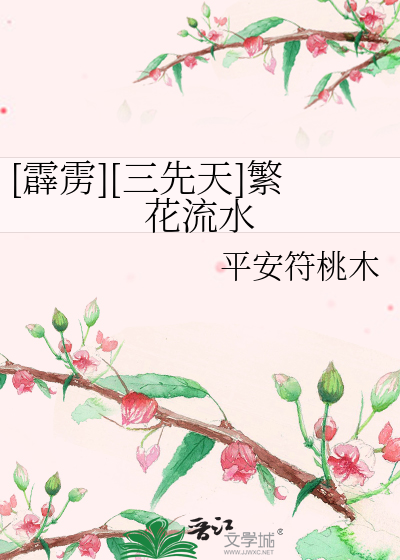 [霹靂][三先天]繁花流水