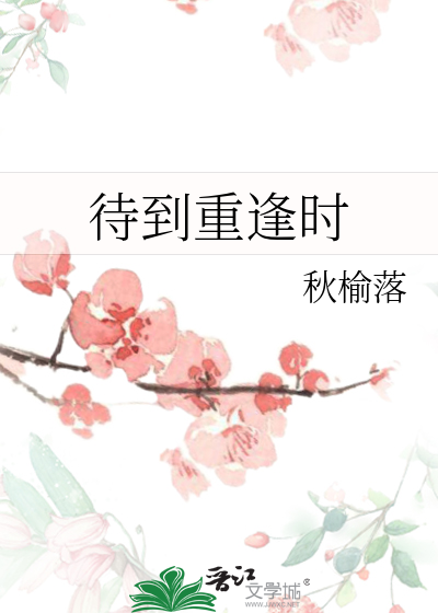 待到重逢時