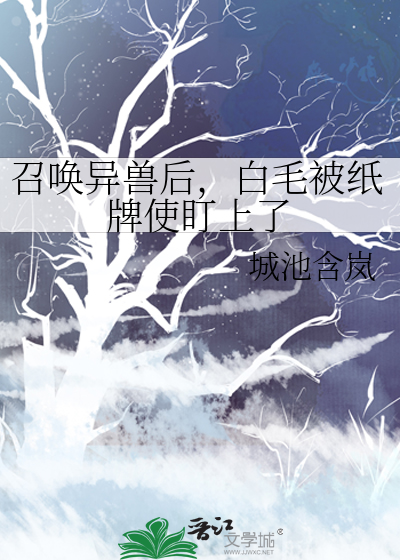 召喚異獸後，白毛被紙牌使盯上了