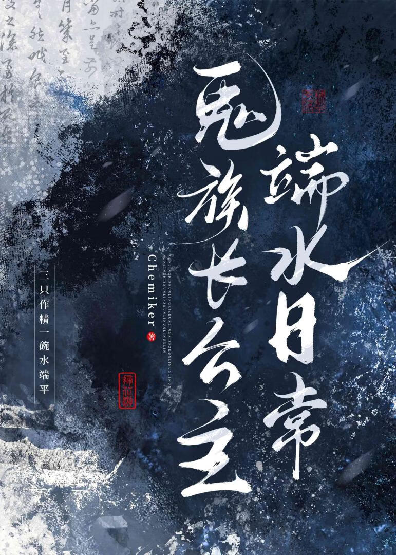 鬼族長公主端水日常