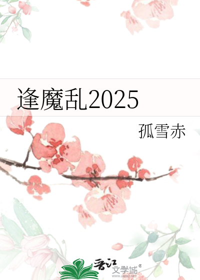 逢魔亂2025