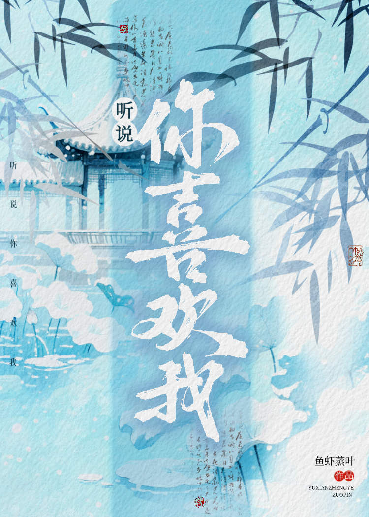 【系統】聽說你喜歡我