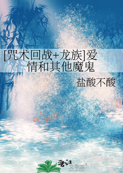 [咒術回戰+龍族]愛情和其他魔鬼