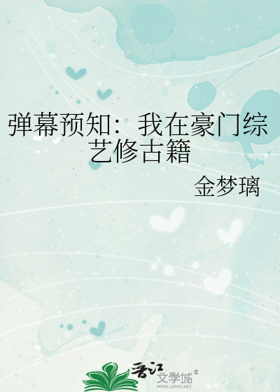彈幕預知：我在豪門綜藝修古籍