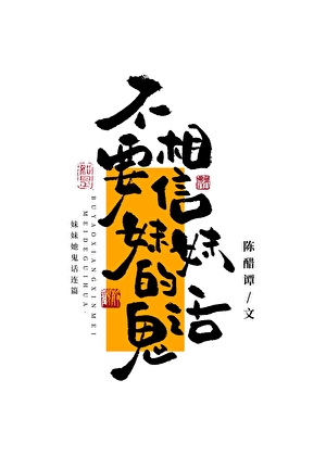 不要相信妹妹的鬼話