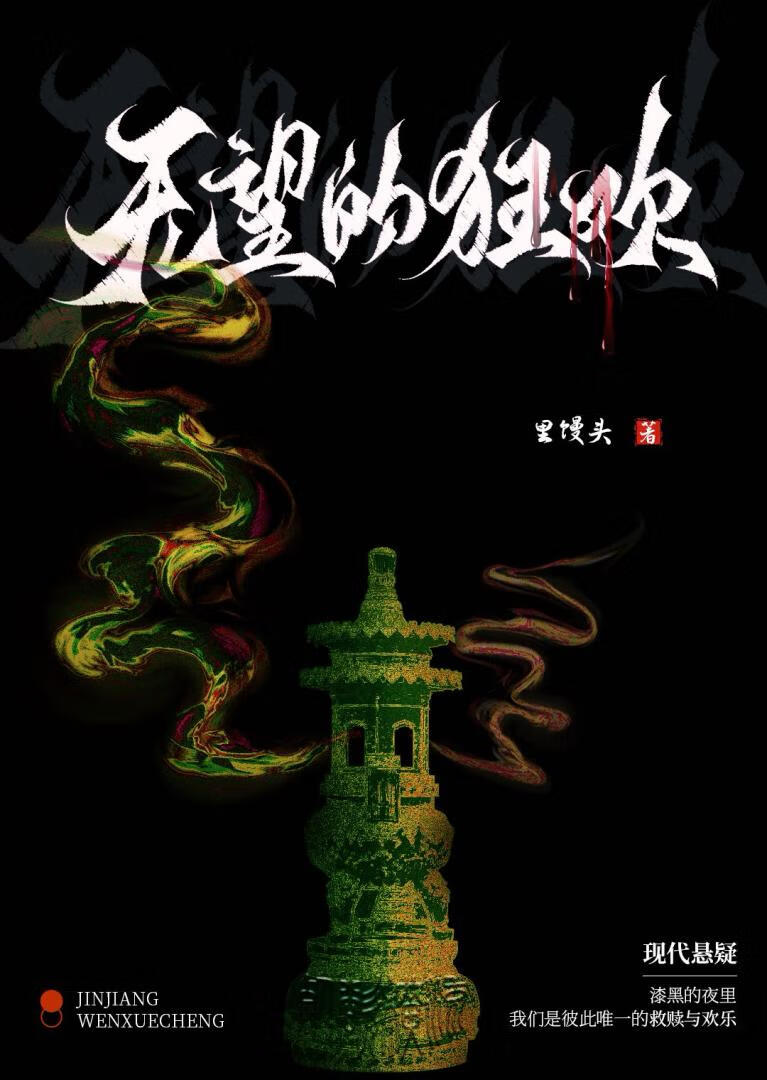 無望的狂歡