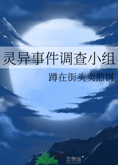 靈異事件調查小組