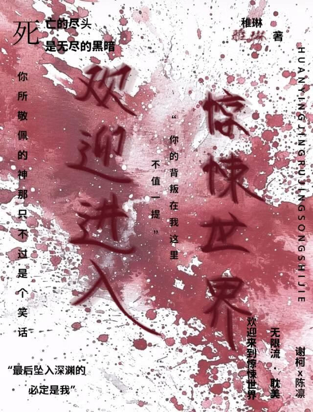 歡迎進入驚悚世界