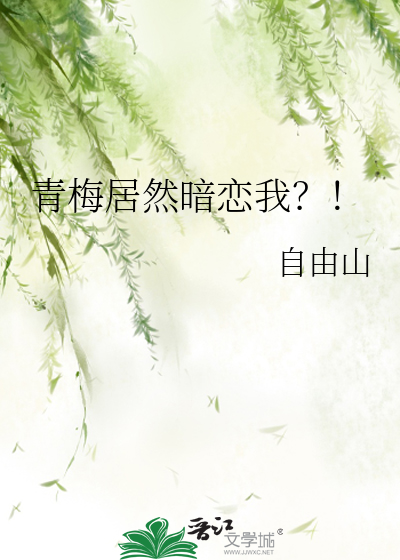 青梅居然暗戀我？！
