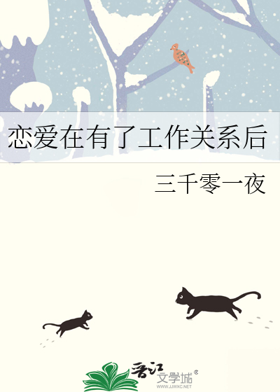 戀愛在有了工作關系後