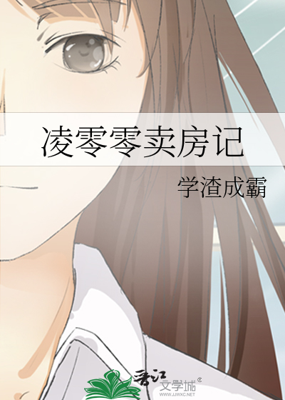 淩零零賣房記
