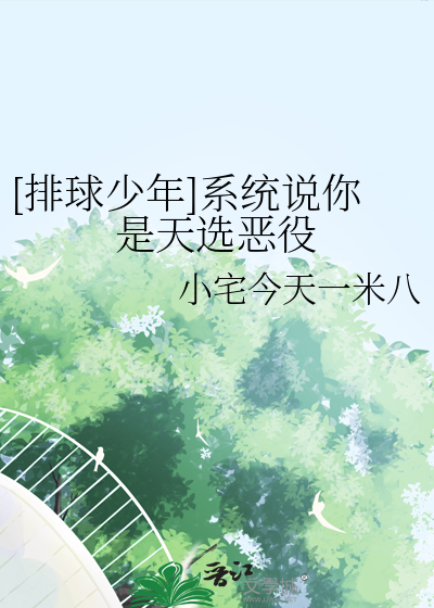 [排球少年]系統說你是天選惡役
