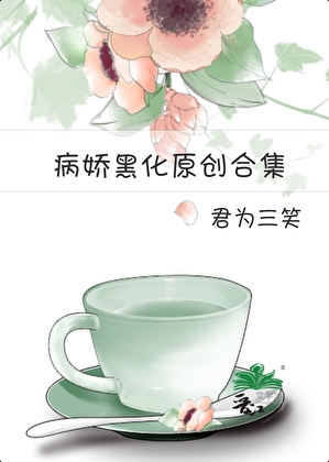 病嬌黑化原創合集