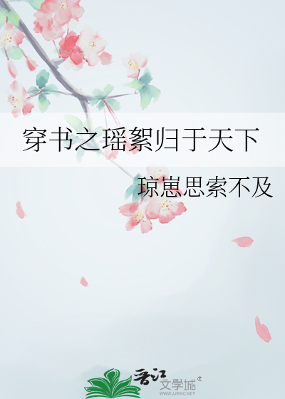 穿書之瑤絮歸于天下