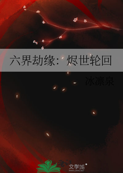 六界劫緣：燼世輪回