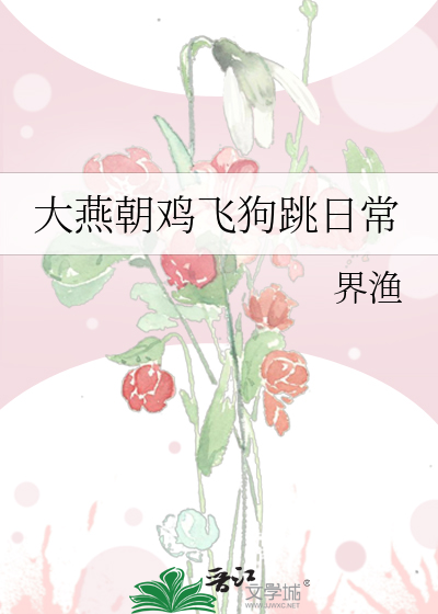 大燕朝雞飛狗跳日常