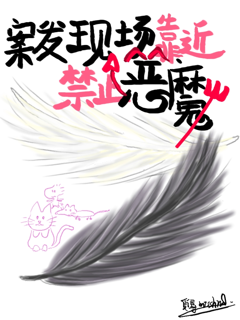 案發現場禁止惡魔靠近