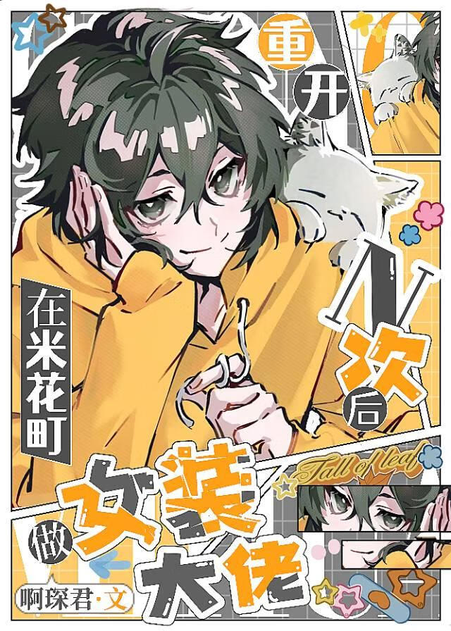 重開n次後在米花町做女裝大佬
