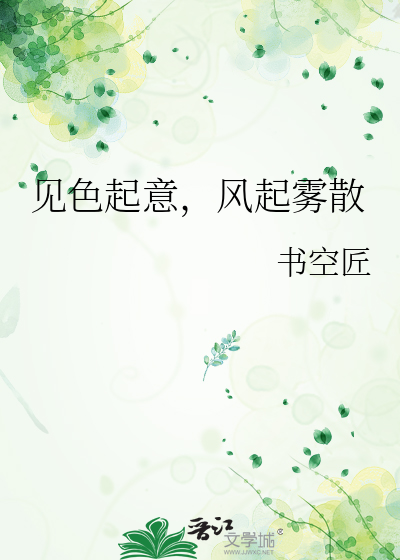 見色起意，風起霧散