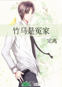 竹馬是冤家