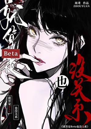 就算是Beta也沒關系