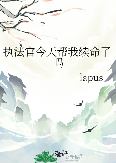 執法官今天幫我續命了嗎