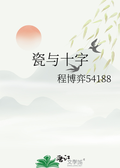 瓷與十字