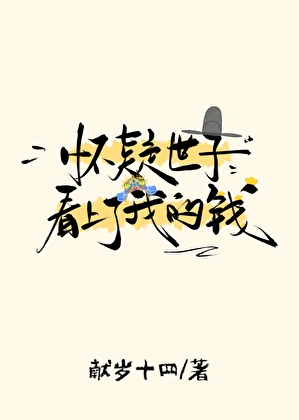 懷疑世子看上了我的錢