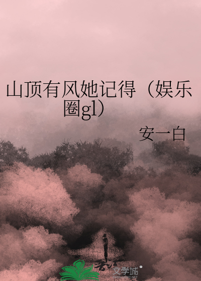 山頂有風她記得（娛樂圈gl）