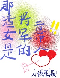 假渣女遇上真馬甲将軍