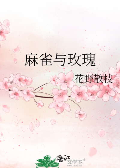 麻雀與玫瑰