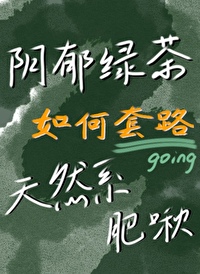 綠茶靠套路被肥啾少爺投喂後