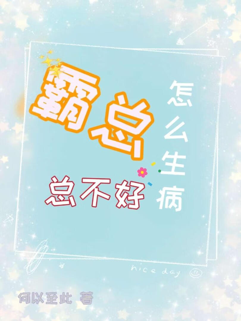 霸總怎麼生病總不好