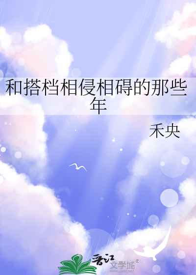 和搭檔相侵相礙的那些年
