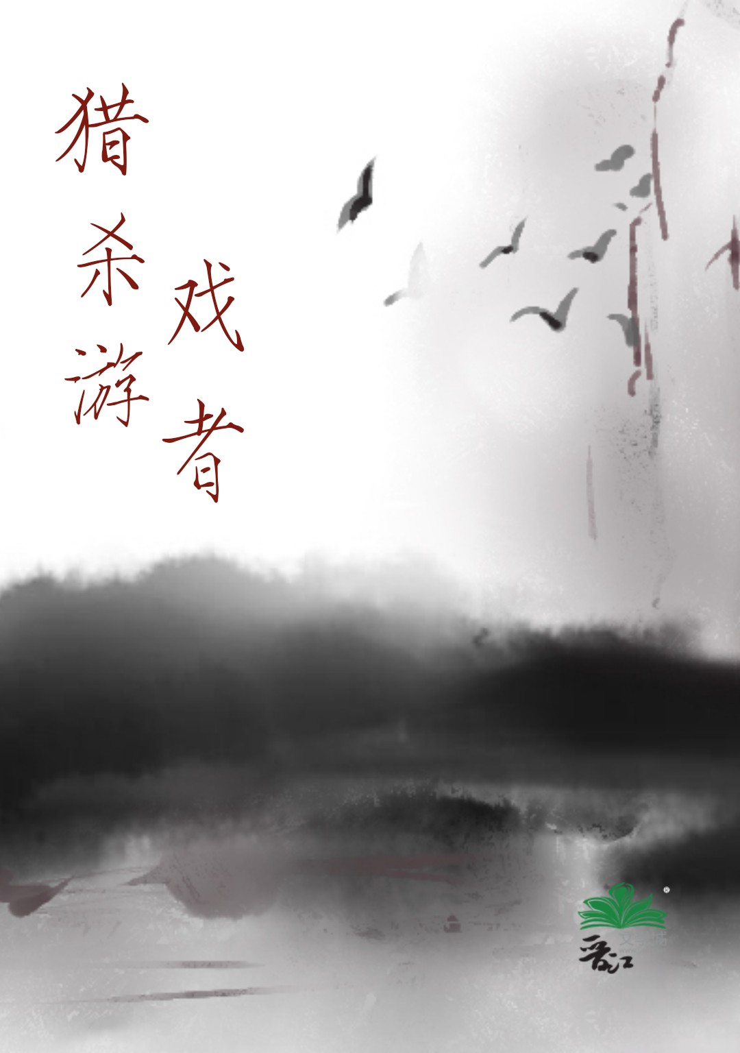 獵殺遊戲者