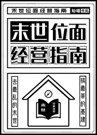 末世位面經營指南