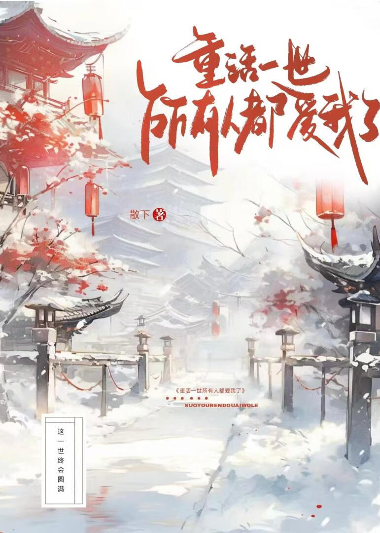 重活一世，所有人都愛我了