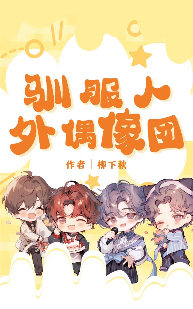 馴服人外偶像團[GB]