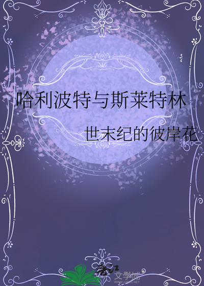 哈利波特與斯萊特林