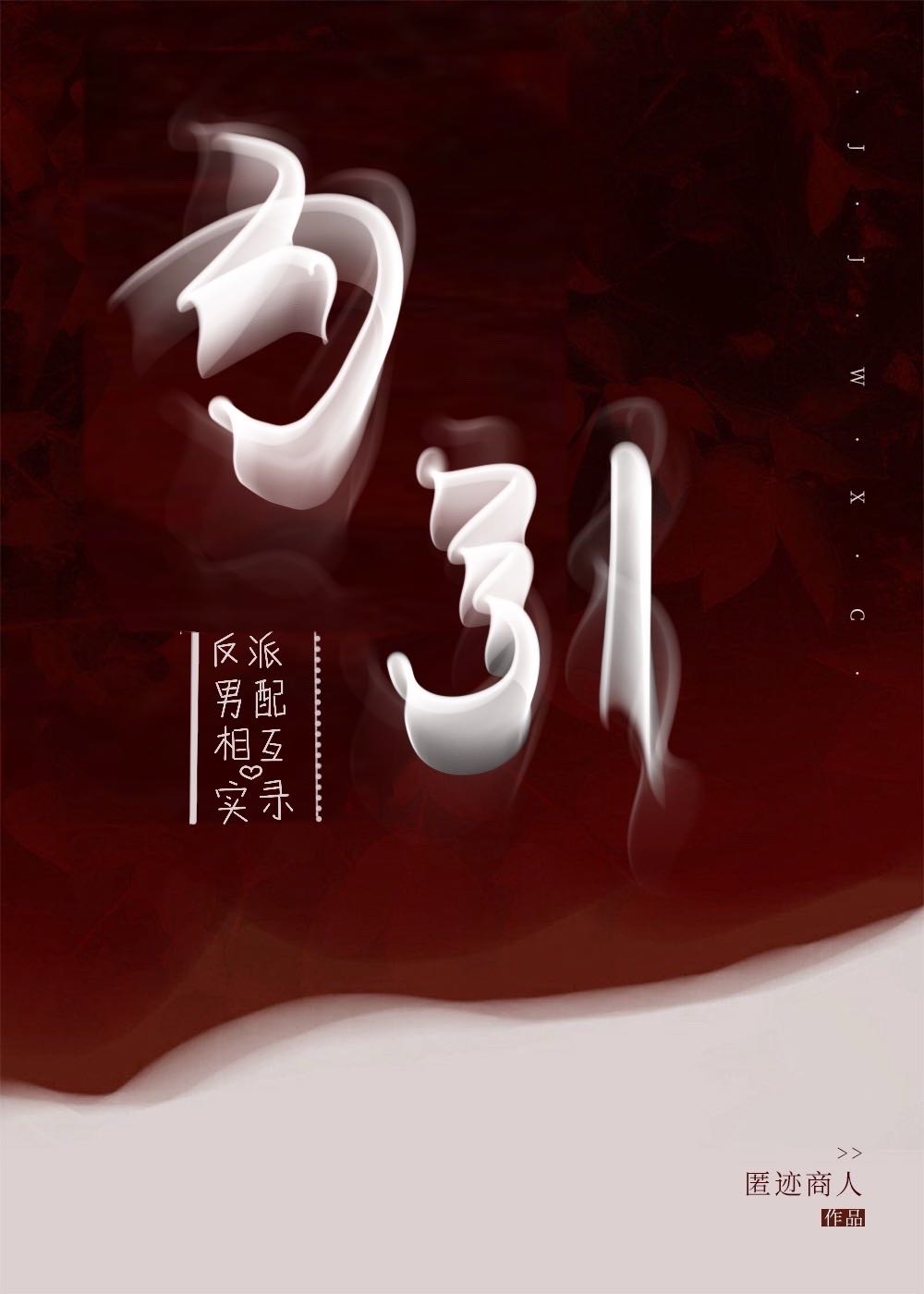 反派與男配相互勾引實錄