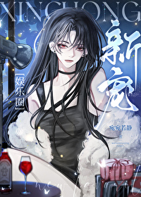 新寵[娛樂圈]