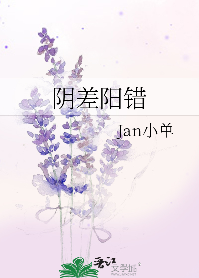 陰差陽錯