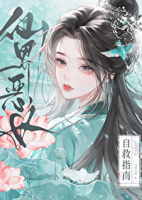 仙界惡女重生指南