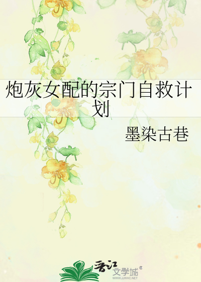 炮灰女配的宗門自救計劃