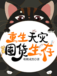 重生天災囤貨生存