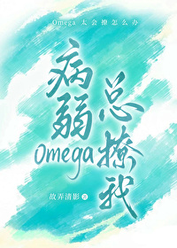 病弱Omega她總撩我